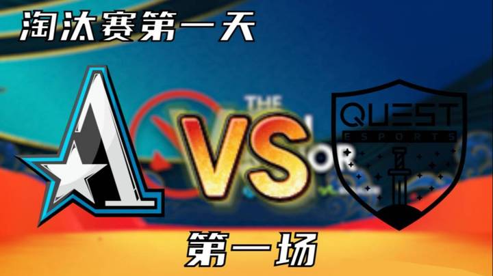 枫哥解说 Aster vs Quest 第一场