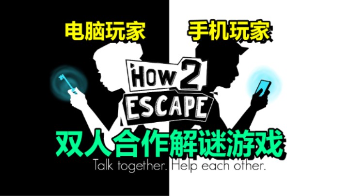 独特的双人合作游戏「How 2 Escape」电脑/手机 两人配合求生