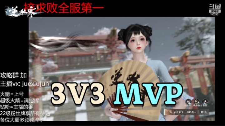 轻秀丶3v3MVP