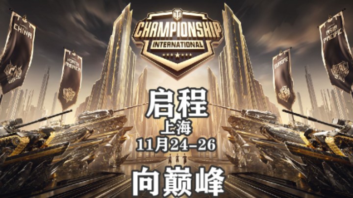 【坦克世界】坦克世界国际冠军赛11月底上海见