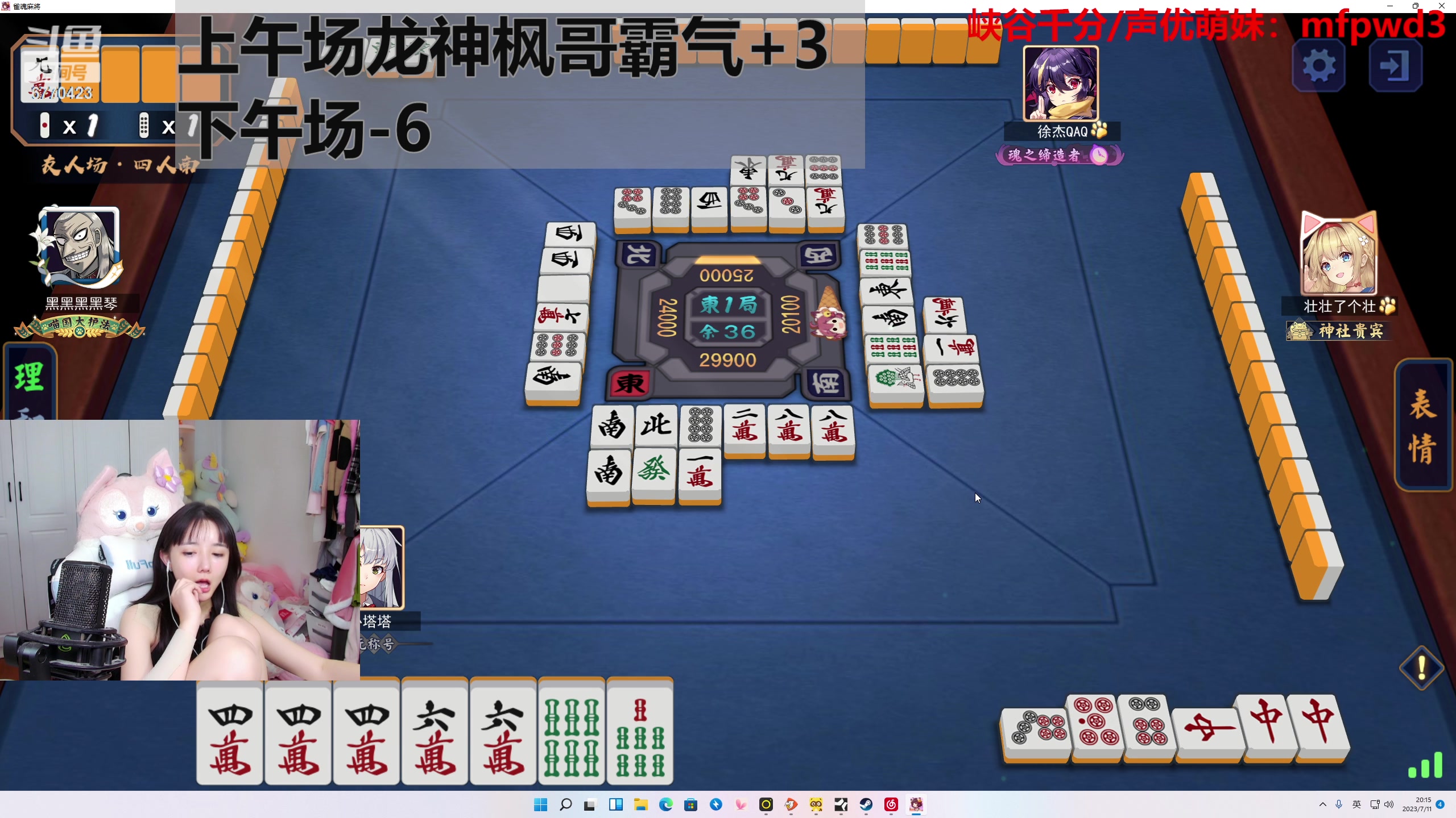 【2023-07-11 19点场】塔莉娅QAQ：甜心小塔：和枫哥龙神霸气麻将！