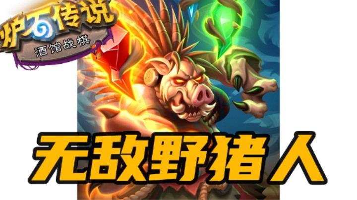 野猪人：就你小子叫卡雷苟斯？【涛妹每日秀】