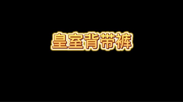 皇室背带裤