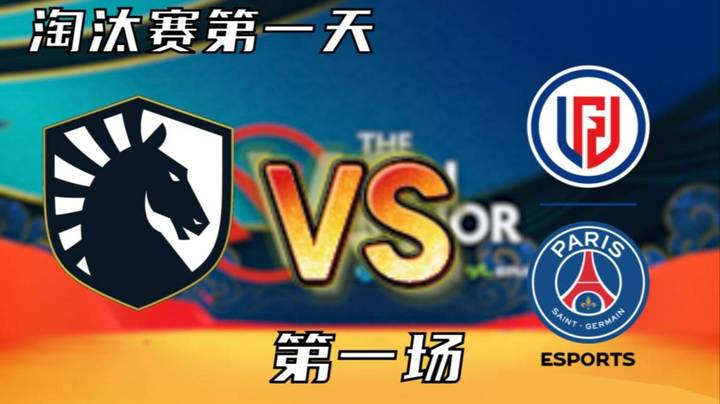 枫哥解说 PSG.LGD vs Liquid 第一场 -