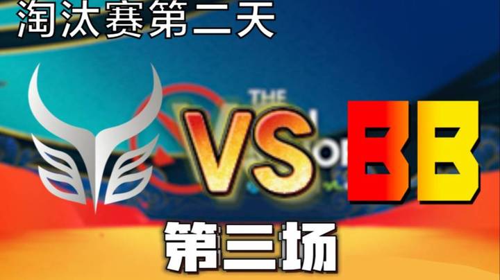 淘汰赛第二天 枫哥解说AR vsBB 第三场（太刺激了）