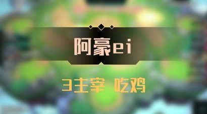 【阿豪ei】3主宰 吃鸡
