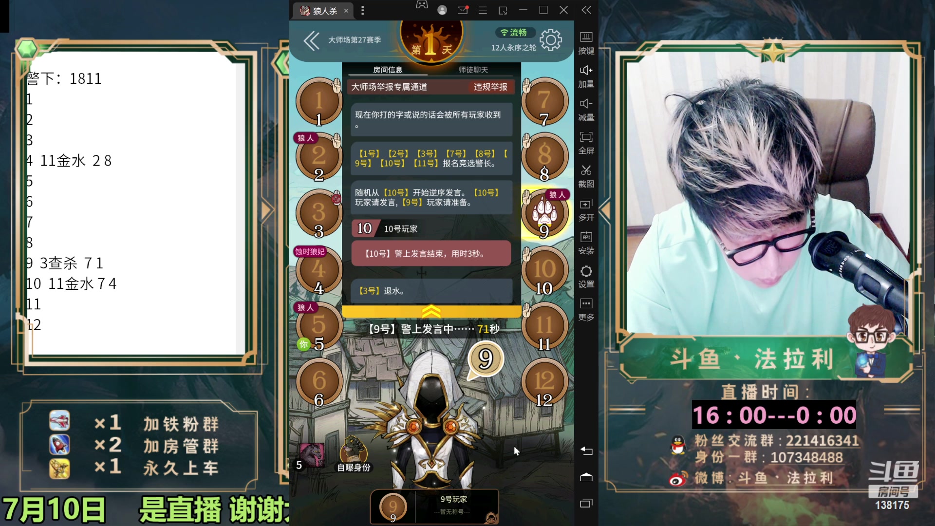 【2023-07-10 22点场】法拉利的直播间：最强狼人杀心理学技术主播来了