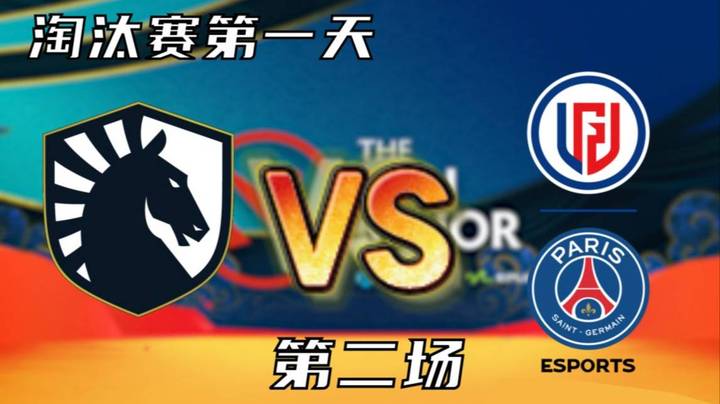 枫哥解说 PSG.LGD vs Liquid 第二场