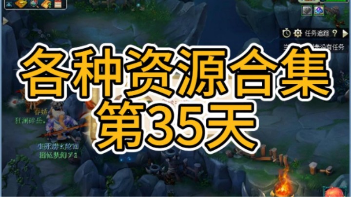 梦幻西游：各种资源合集第35天