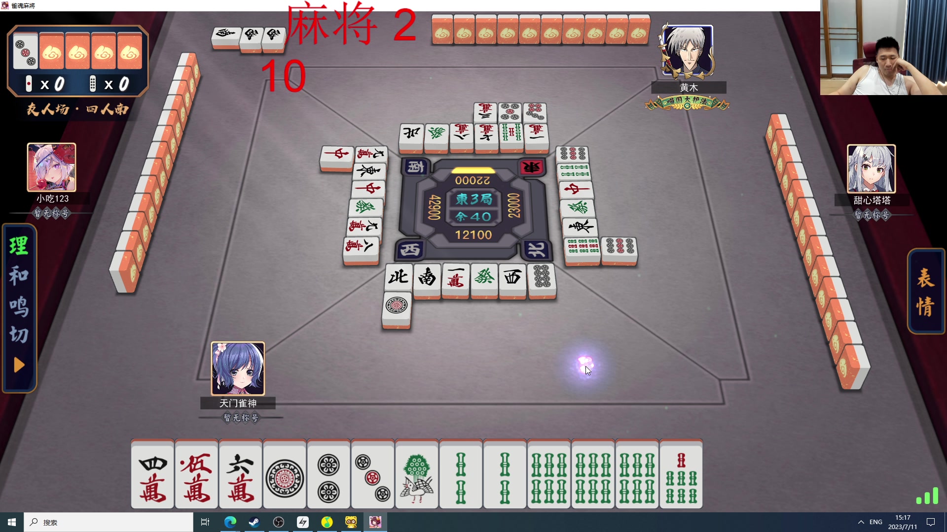 【2023-07-11 14点场】霸气虚幻哥1991：认真上分！！73965！