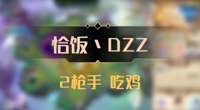 【恰饭丶DZZ】2枪手 吃鸡