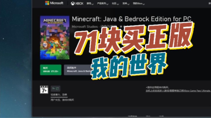 最低71块买我的世界正版！ 上个视频我的地区设置有问题 导致价格贵了！感谢评论区！