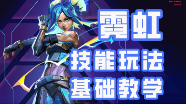 无畏契约【霓虹】技能玩法介绍基础教学