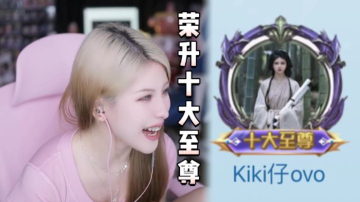 【kiki仔】谢谢iki们，能够荣升十大至尊离不开你们每个人的支持！