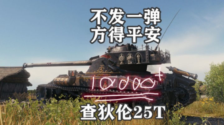 【坦克世界】反客为主 圣光查狄伦