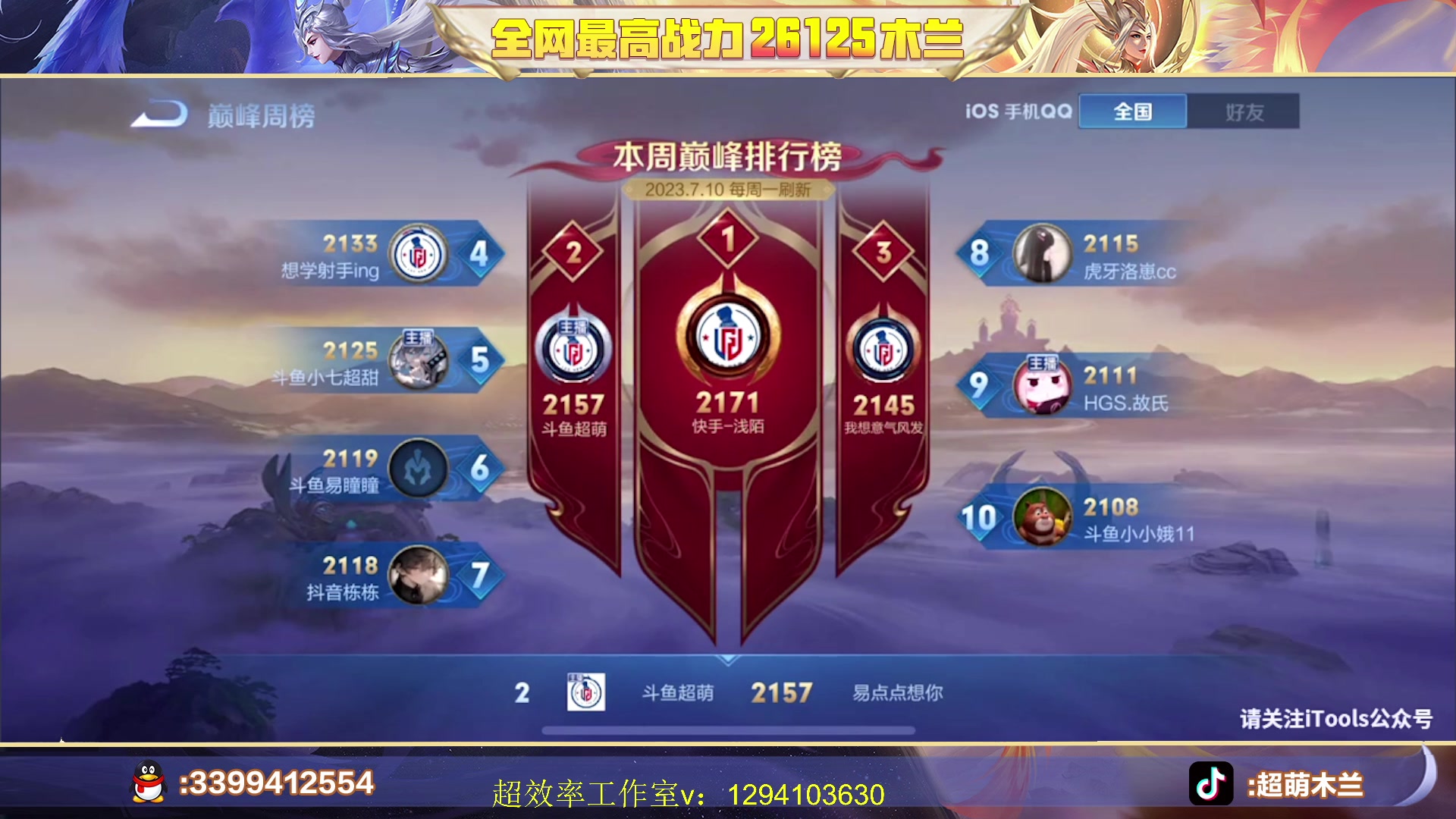 【2023-07-10 19点场】超萌木兰：新赛季巅峰第二冲第一！