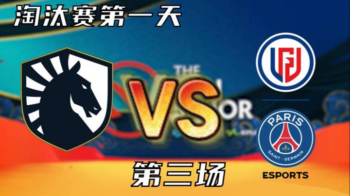 枫哥解说 PSG.LGD vs Liquid 第三场