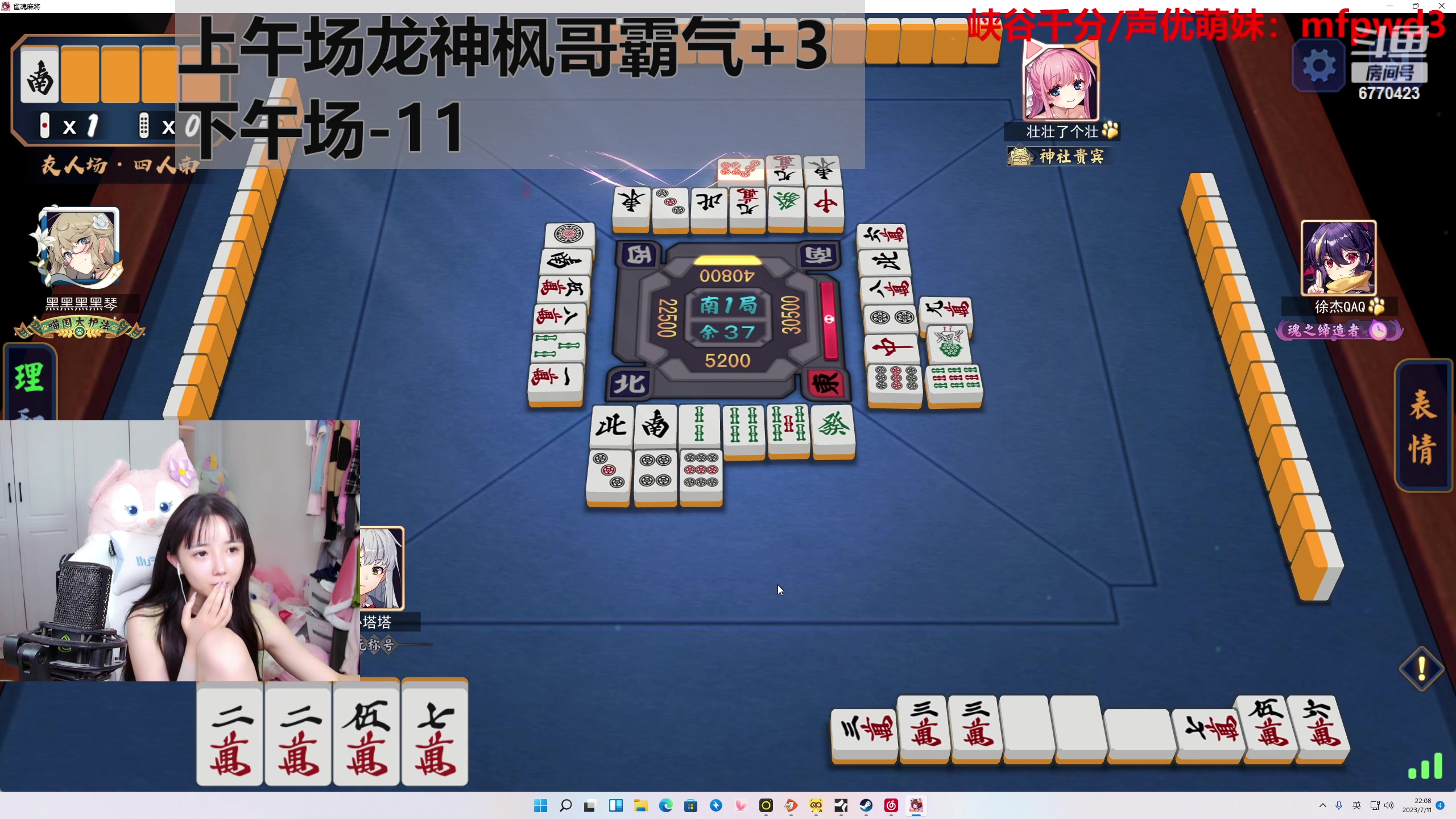 【2023-07-11 21点场】塔莉娅QAQ：甜心小塔：和枫哥龙神霸气麻将！