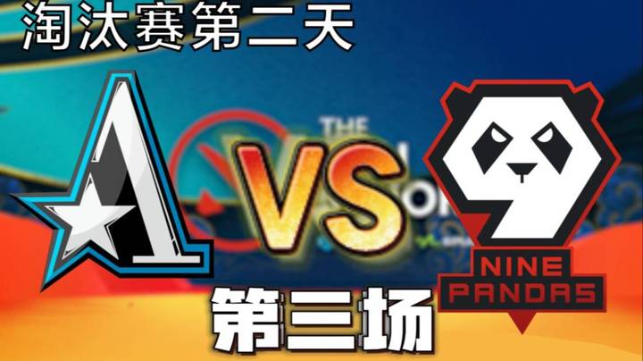 淘汰赛第二天 枫哥解说Aster vs 9P 第三场