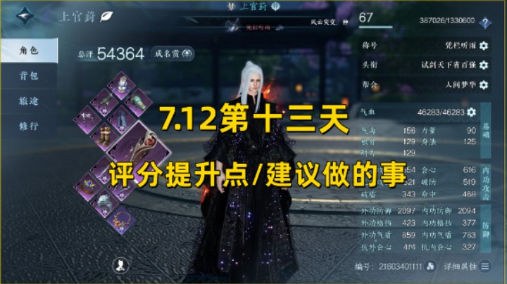 【逆水寒手游】7.12第十三天  评分提升点/建议做的事