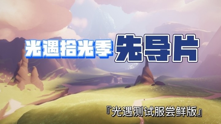 光遇时光季更名为拾光季，季节地图云野山峰更名为云野峻岭。光遇拾光季先导片
