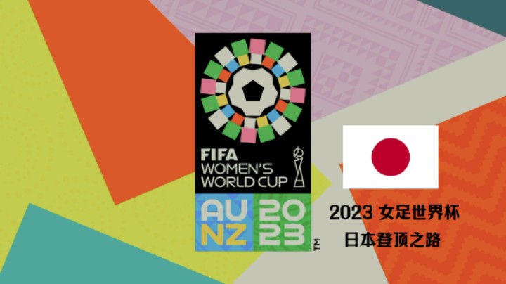 〖粤视TV〗【FIFA 23】【女足世界杯2023】小组赛2 日本 - 哥斯达黎加