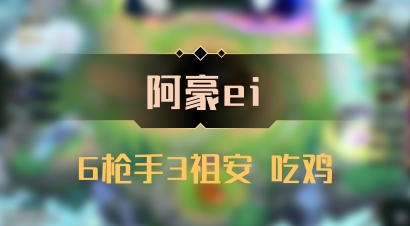 【阿豪ei】6枪手3祖安 吃鸡
