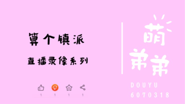 算个镇派