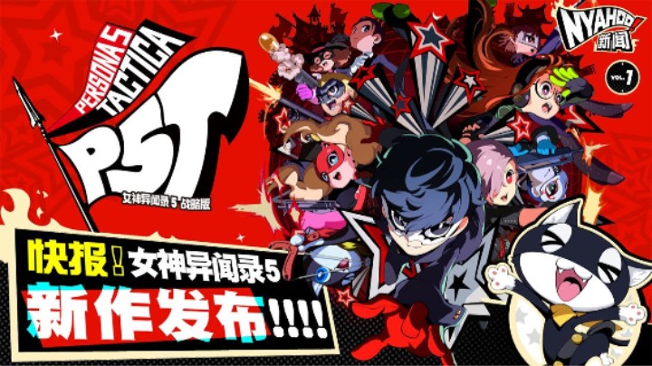 《女神异闻录５ 战略版》Nyahoo!新闻 Vol.1」  剧情及新角色介绍！