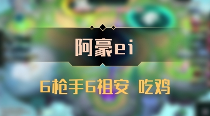 【阿豪ei】6枪手6祖安 吃鸡