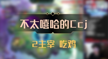 【不太嘻哈的Ccj】2主宰 吃鸡