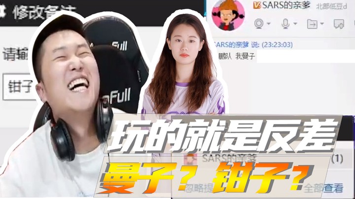 玩的就是反差，曼子？钳子？