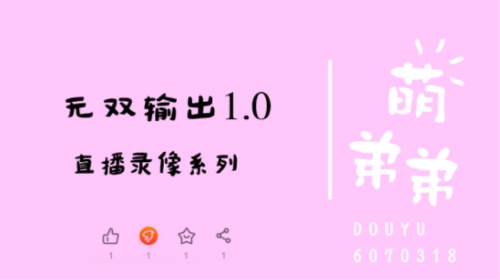 无双输出1.0