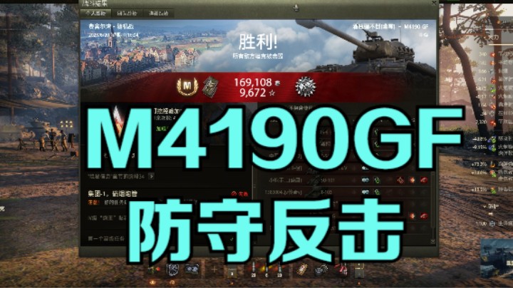 幽霊：204：M4190GF费舍尔湾防守反击#坦克世界