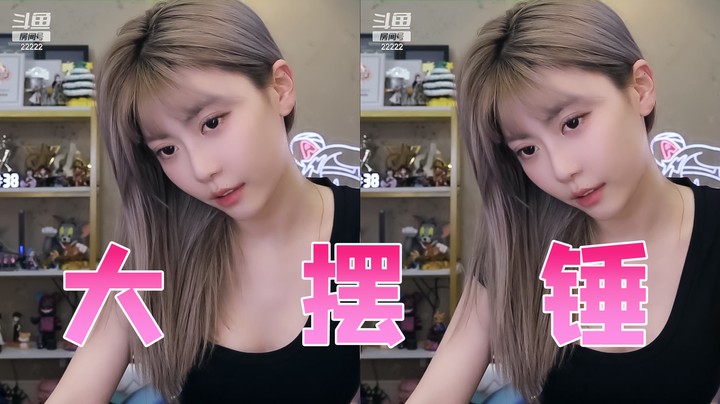 跟着米娜学大摆锤
