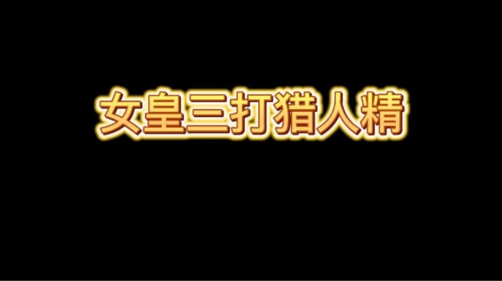 这一局对面三个猎人下得有水平！