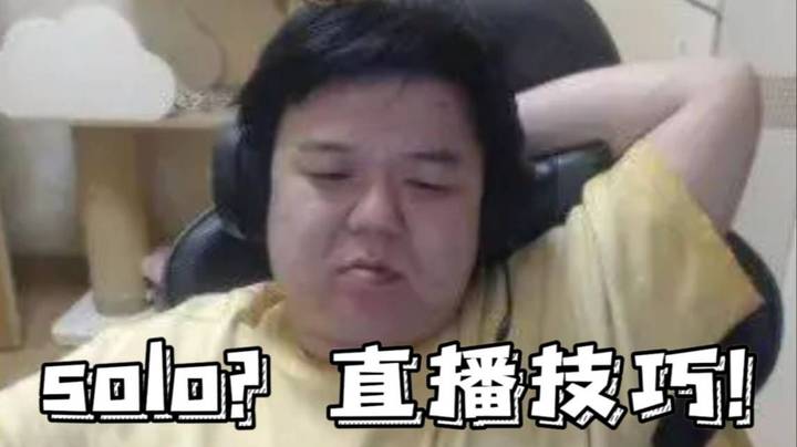 小小的三场SOLO 蕴含着川神整个直播技巧！峰哥能学多少看悟性了！