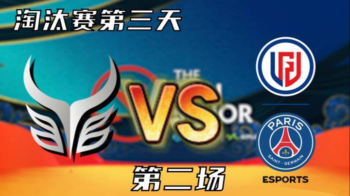 淘汰赛第二天 枫哥解说 AR vs PSG.LGD 第二场