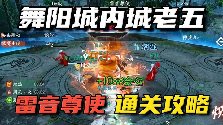【逆水寒手游】舞阳城内城老五雷音尊使通关攻略