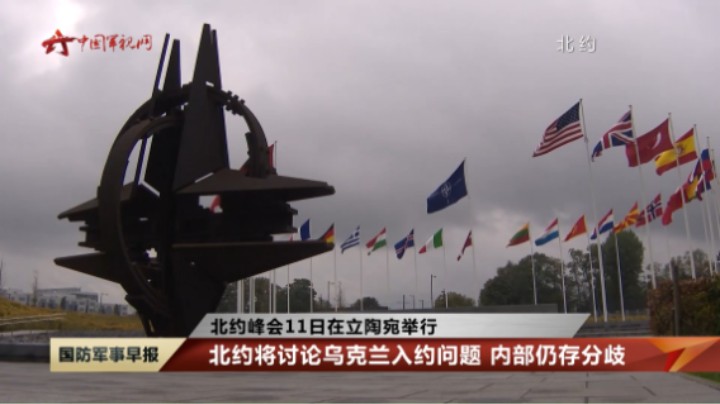 【北约峰会11日在立陶宛举行】峰会即将举行 举办地安保严密