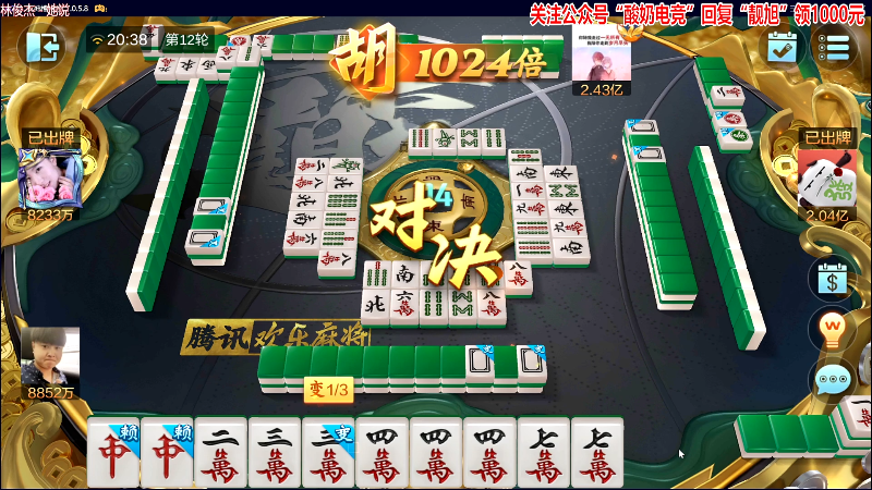 【欢乐麻将】靓旭的精彩时刻 20230712 20点场