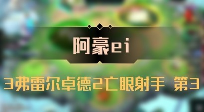 【阿豪ei】3弗雷尔卓德2亡眼射手 第3