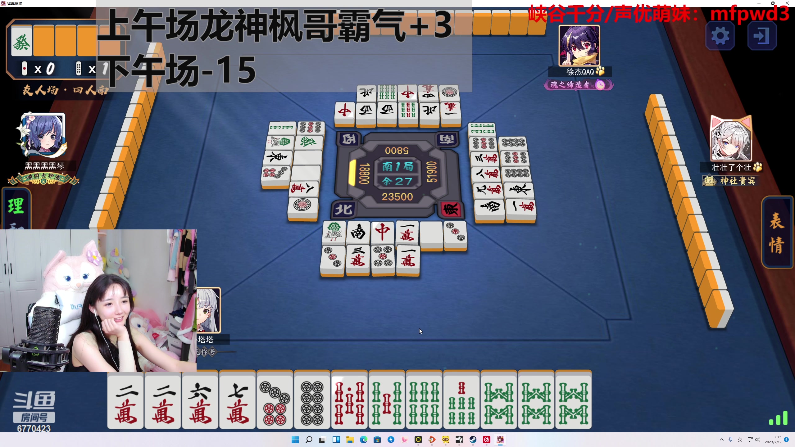【2023-07-11 23点场】塔莉娅QAQ：甜心小塔：和枫哥龙神霸气麻将！