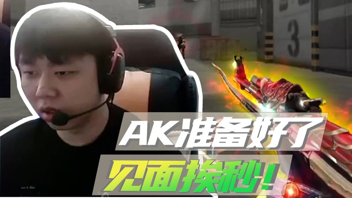 山河网吧直播记：玩AK，当然就是要颗秒！