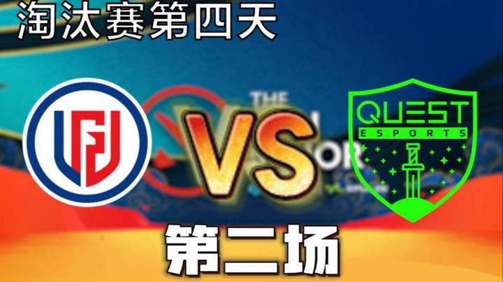 淘汰赛第四天 枫哥解说 Quest vs PSG.LGD 第二场
