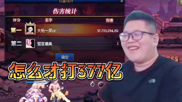 一笑zy：怎么才打377亿？