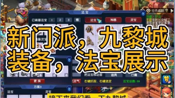 梦幻西游：新门派，九黎城，装备，法宝展示