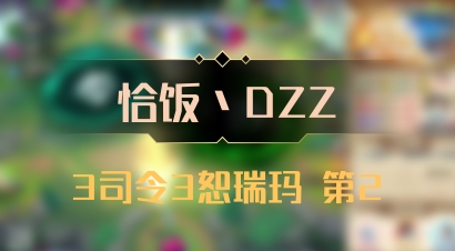 【恰饭丶DZZ】3司令3恕瑞玛 第2