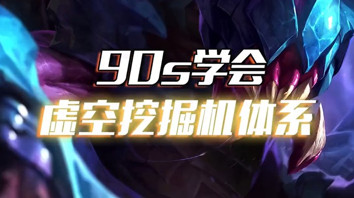 虚空挖掘机体系：轻松吊打T1沙皇的虚空阵容！