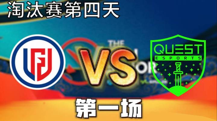 淘汰赛第四天 枫哥解说 Quest vs PSG.LGD 第一场